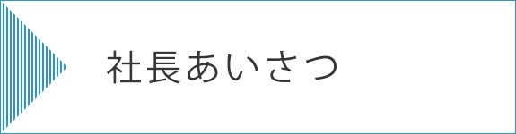 社長あいさつ