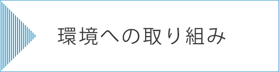 環境への取り組み