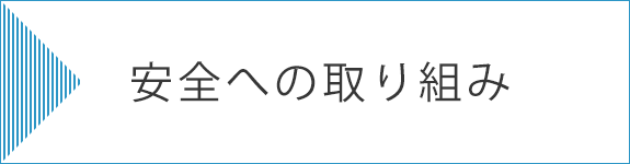 安全への取り組み