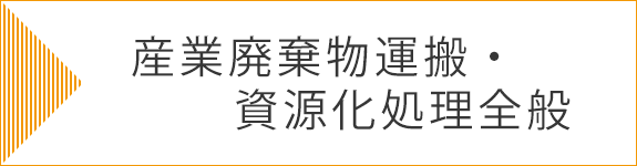 産業廃棄物運搬・資源化処理全般