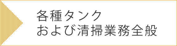 各種タンクおよび清掃業務全般