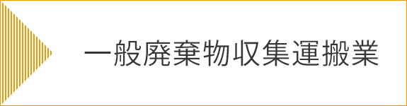 一般廃棄物収集運搬業