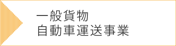 一般廃棄物収集運搬業