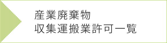 産業廃棄物収集運搬業許可一覧