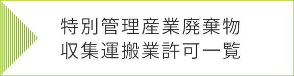 特別管理産業廃棄物収集運搬業許可一覧