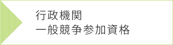 行政機関一般競争参加資格