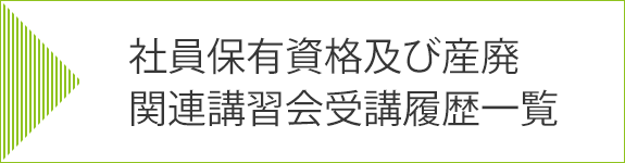 社員保有資格及び産廃関連講習会受講履歴一覧